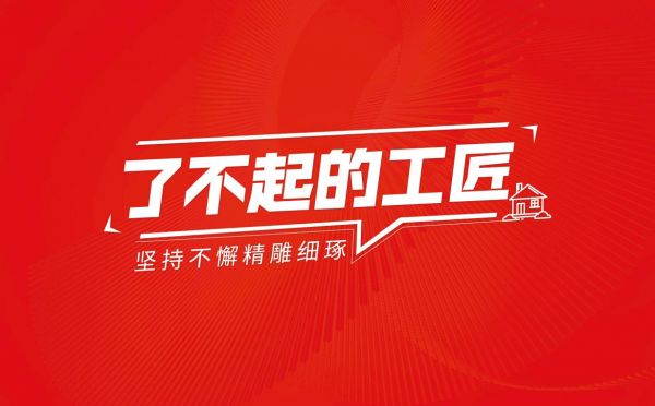 【赋能未来，共创辉煌】“了不起的工匠”启动大会成功举办，依诺岩板瓷砖与唐姆节能建材战略携手，共启行业新篇章！