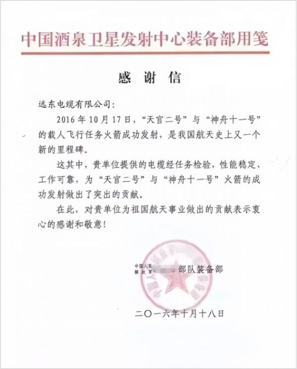 “火箭速度”：远东电缆72小时助力“神舟十一号”