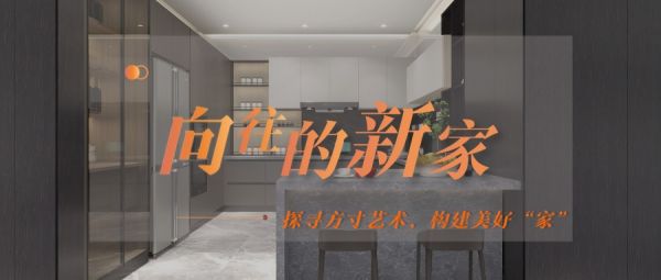 联塑集团领尚家居探寻方寸艺术，构建美好“家”