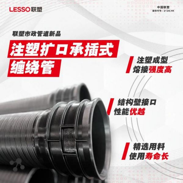 联塑注塑扩口承插式缠绕管,创新六重保障设计,助您管道畅通无忧!