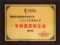 蒙娜丽莎集团连续六年上榜佛山市企业专利富豪榜