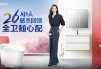 感恩回馈，全卫随心配！恒洁26周年庆震撼来袭
