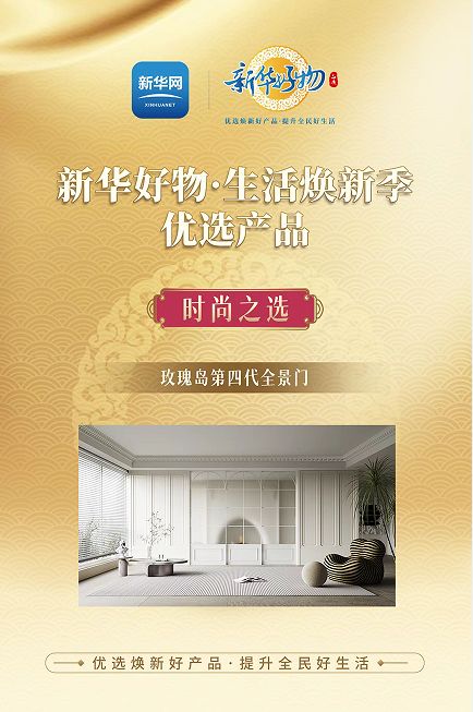 “新华好物”玫瑰岛全景门，以线性美学演绎隐居生活