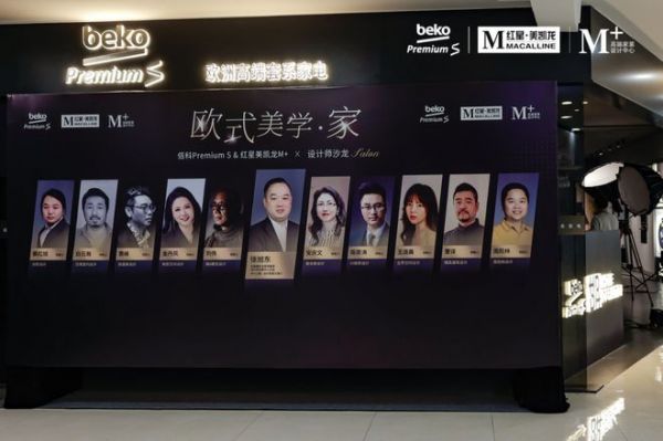 “欧式美学·家” Beko Premium S&红星美凯龙M+设计师沙龙圆满落幕