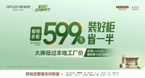 “家居界小米”击穿行业底价！欧铂尼首推599/29800整案套餐，高端板材低至830元/㎡...