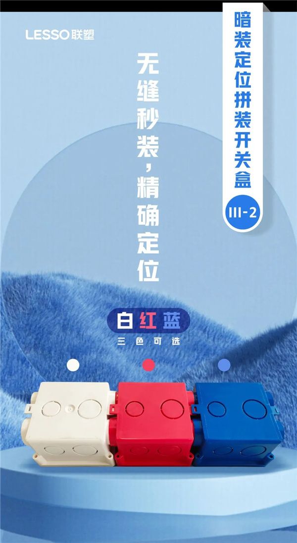 联塑暗装定位拼装开关盒,电路布局随心拓展!