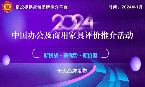 2024中国酒店家具十大品牌发布