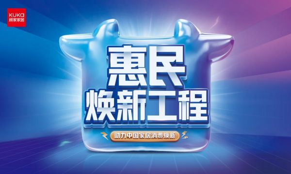 顾家家居惠民焕新工程升级发布,定制998套餐升级市场竞争