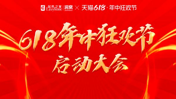 深度构建命运共同体 居然之家618年中狂欢节正式拉开帷幕!