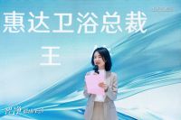 定位“健康卫浴定制专家” 惠达卫浴2024品牌战略发布会圆满成功