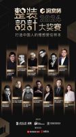 赛事正酣！洞窝杯整装设计大奖赛专业评审阶段开启