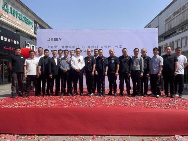 上海企一健康照明(江苏邳州)灯光设计事务所隆重开业