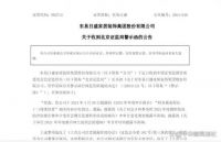 突发！一东易日盛被疑“跑路” ！