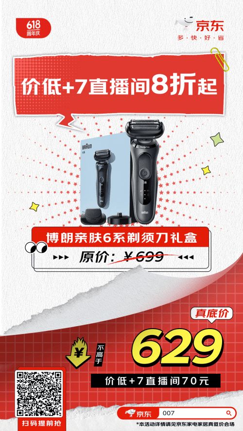 520选博朗亲肤6系剃须刀礼盒 京东比李佳琦便宜70元