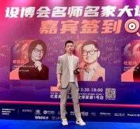 知名设计师邓仕涛受邀参加2024设博会名师名家大讲堂上海站