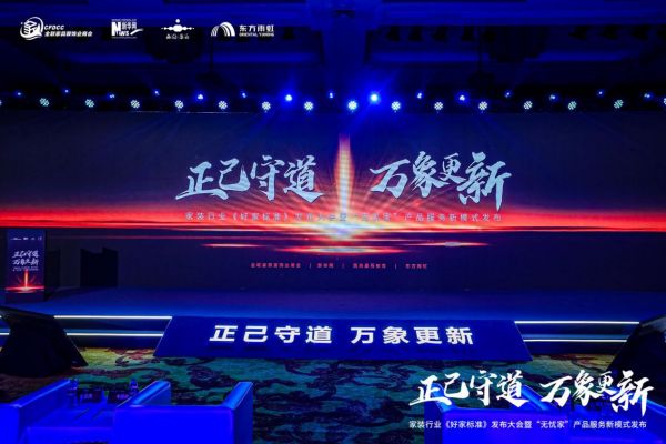 消费者用得上的《好家标准》背后,中国家装行业如何开启“认知重塑”?