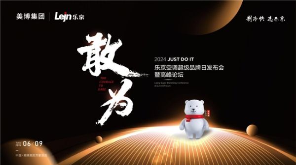 乐京空调「敢为」2024超级品牌日：预热盛启，点燃夏日旺销