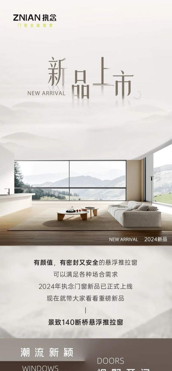 【执念门窗新品重磅来袭】全新悬浮推拉窗惊艳亮相!