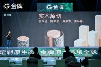 金牌原木芯板全球发布，用差异化破局开启实木定制变革！