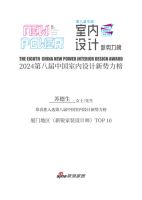 喜讯：叁野一禾苏德生荣获第八届中国室内设计新势力榜厦门赛区新锐家装设计师TOP10