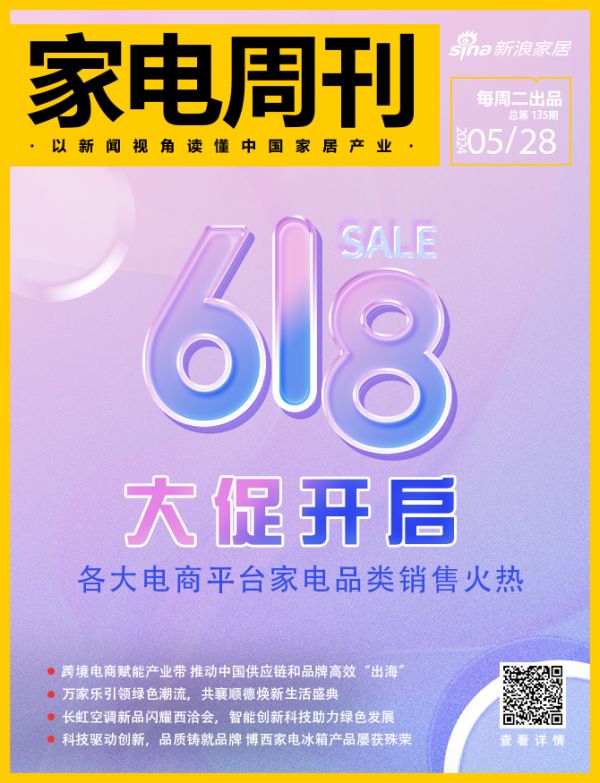 家电视界·第135期|618大促开启 各大电商平台家电品类销售火热!等8条