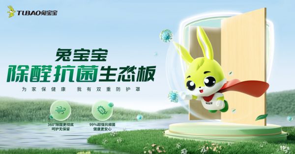 醛菌无存，兔宝宝除醛抗菌生态板守护家健康的新卫士！