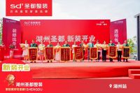 湖州圣都新装开业 圣都整装“一站式品质家装”省时又省心