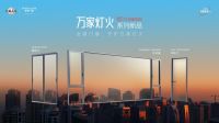 派雅门窗以高质价比“万家灯火”系列，满足消费者对未来舒适人居的更多想象