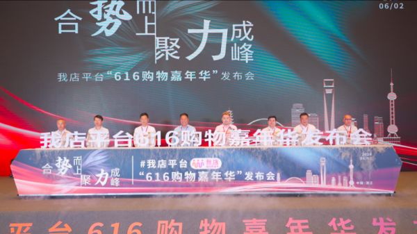 “我店平台616购物嘉年华发布会”于杭州顺利举行