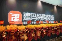 建玛特购家居集团轻装上阵，布局装饰行业连锁发展