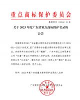 宏陶瓷砖商标入选“2023广东省重点商标保护名录”，诠释品牌硬核实力！