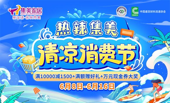 引领品质家居新风尚：集美家居“清凉消费节”端午盛大启幕