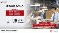 “百大商圈投放”+“明星爆款产品”|华为坤灵掀起中小企业数智化浪潮