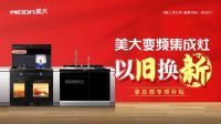 美大上市12周年感恩回馈，集成灶巨头如何重塑厨房生态？