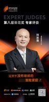 第八届葵花奖专家评审团之博联智能刘宗孺