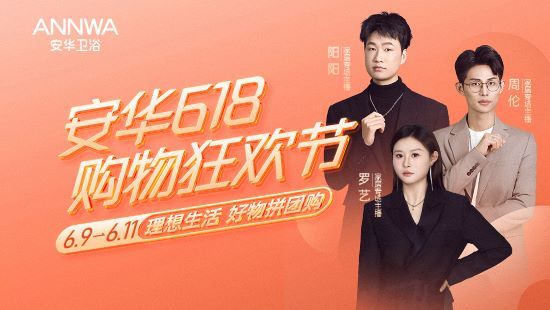 直播抢先看|安华卫浴618购物狂欢节开启！千万补贴，打造品质生活新篇章！