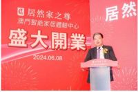 居然家之尊澳门智能家居体验中心开业，扬帆出海新征程