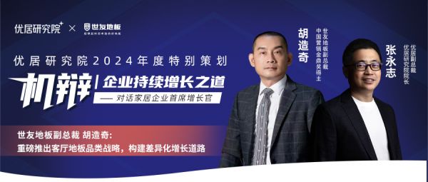 机辩|世友地板胡造奇:重磅推出客厅地板品类战略,构建差异化增长道路