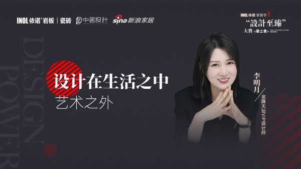 依诺“设计至臻”金奖得主李明月：设计在生活之中、艺术之外