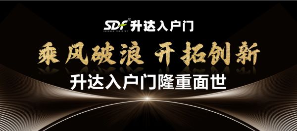 升达入户门新品上市，引领家居新风尚！