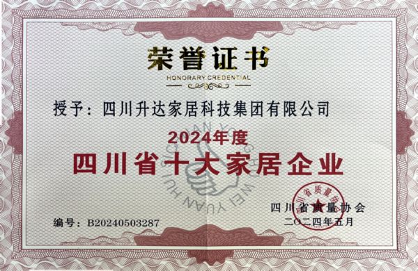升达荣获2024年度四川省十大家居企业荣誉