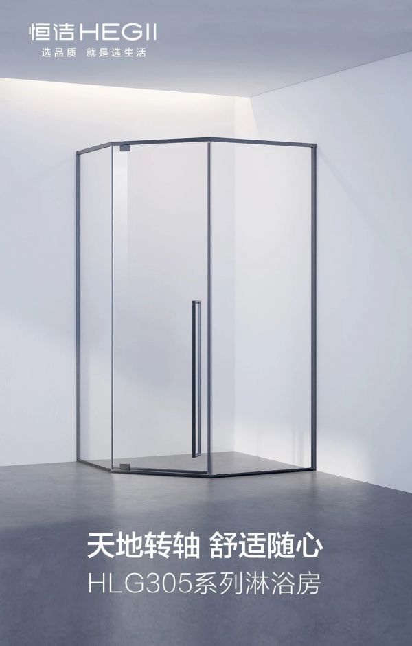 恒洁HLG305系列淋浴房丨天地转轴 舒适随心