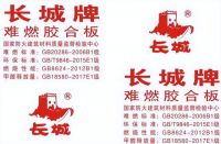 长城牌难燃胶合板，帮助您防患于未“燃”