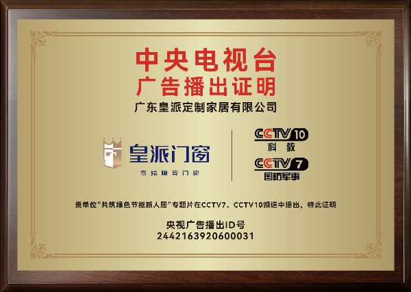 皇派门窗强势登陆CCTV双频道展播，强强联手彰显品牌实力
