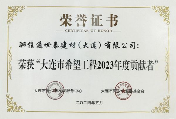 喜讯|骊住木门荣获大连市希望工程2023年度贡献奖！
