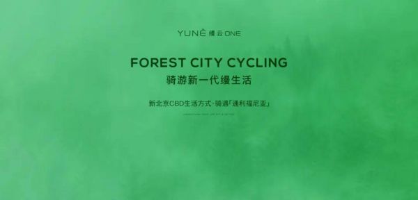 缦云one｜新北京CBD生活方式．骑遇「通利福尼亚」