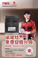 多重举措焕新服务，万家乐开启系列“以旧换新”活动