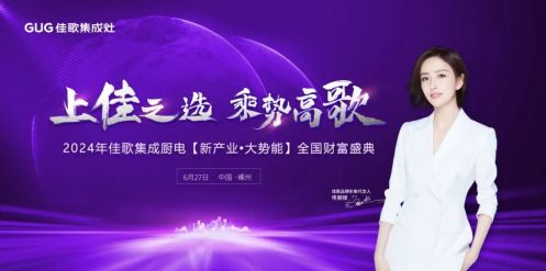 新产业·大势能 佳歌集成灶总部品牌推介会圆满成功！