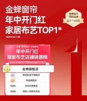 2024年金蝉窗帘618战绩辉煌，强势斩获行业销售额第一