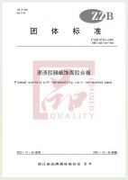 质量是浙江制造的立身之本，兔宝宝已定制多项标准！